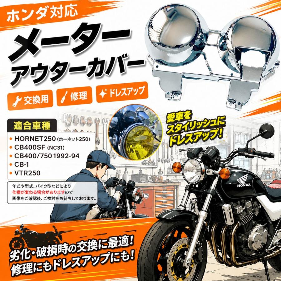 バイク メーターカバー 修理 交換用 ホーネット250 CB400SF NC31