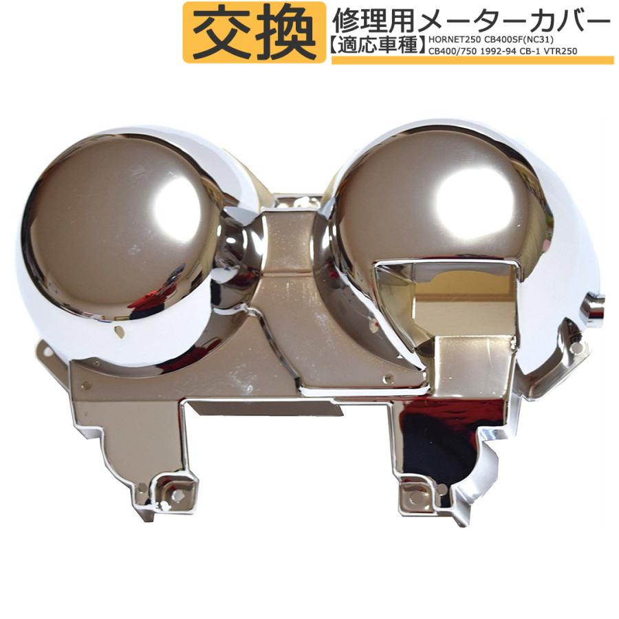 バイク メーターカバー 修理 交換用 ホーネット250 CB400SF NC31