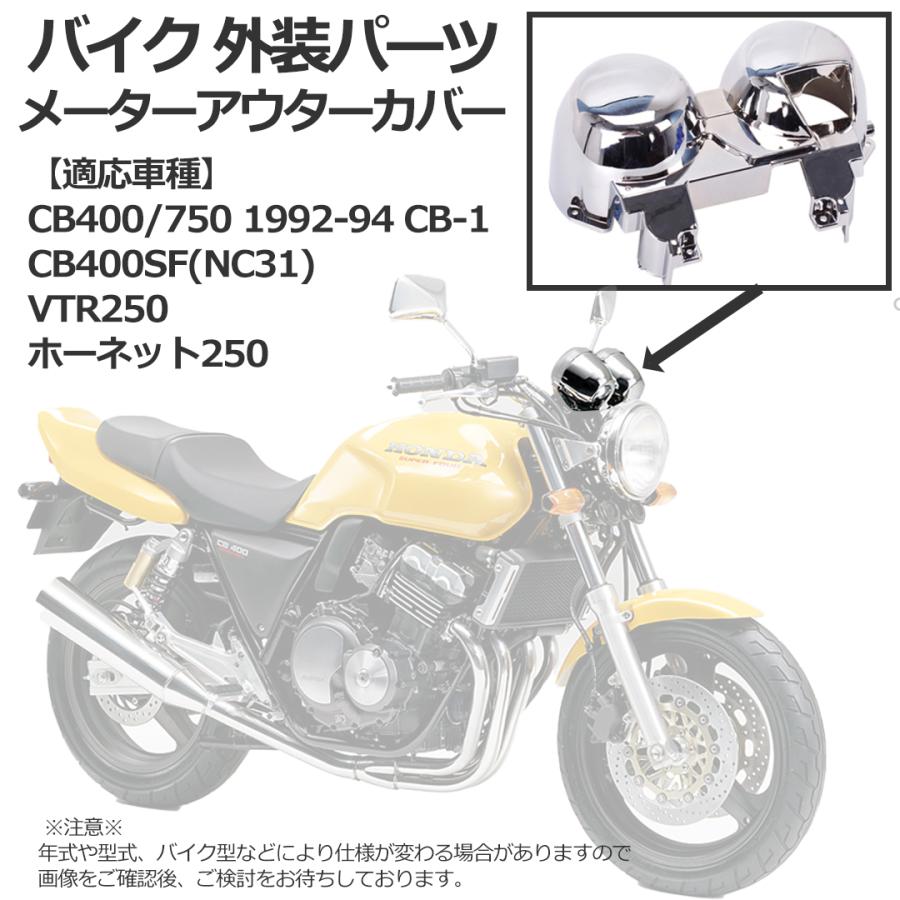 バイク メーターカバー 修理 交換用 ホーネット250 CB400SF NC31