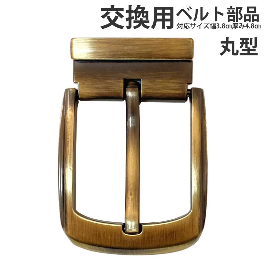 ベルトバックル のみ 交換可能 接続 金具 部品 幅38mm 厚さ5mm 対応