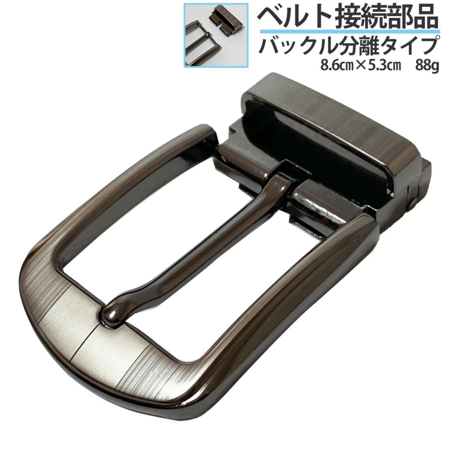 TMN ベルトバックル ベルトバックル のみ 接続 金具 部品 バックル 分離 タイプ