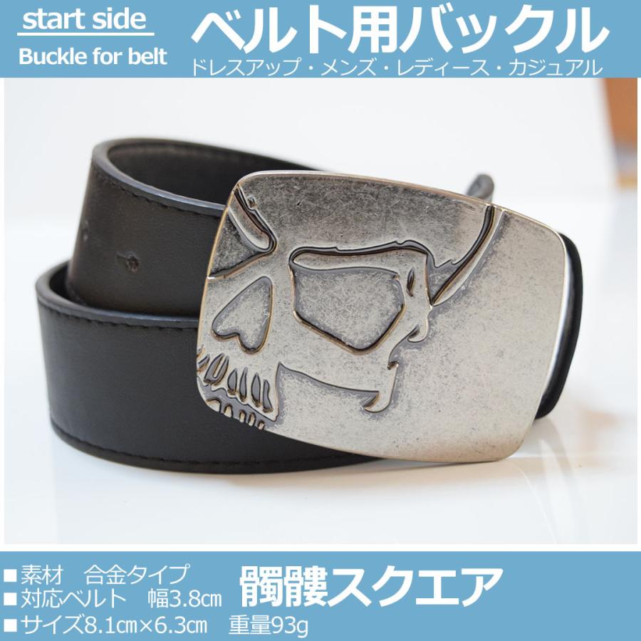ベルトバックルのみ 交換可能 メンズ レディース 金具部品 種類 カジュアル ビジネス アメリカン 髑髏スクエアタイプ Dokurosukuea 001 スタートサイドストア2号店 通販 Yahoo ショッピング