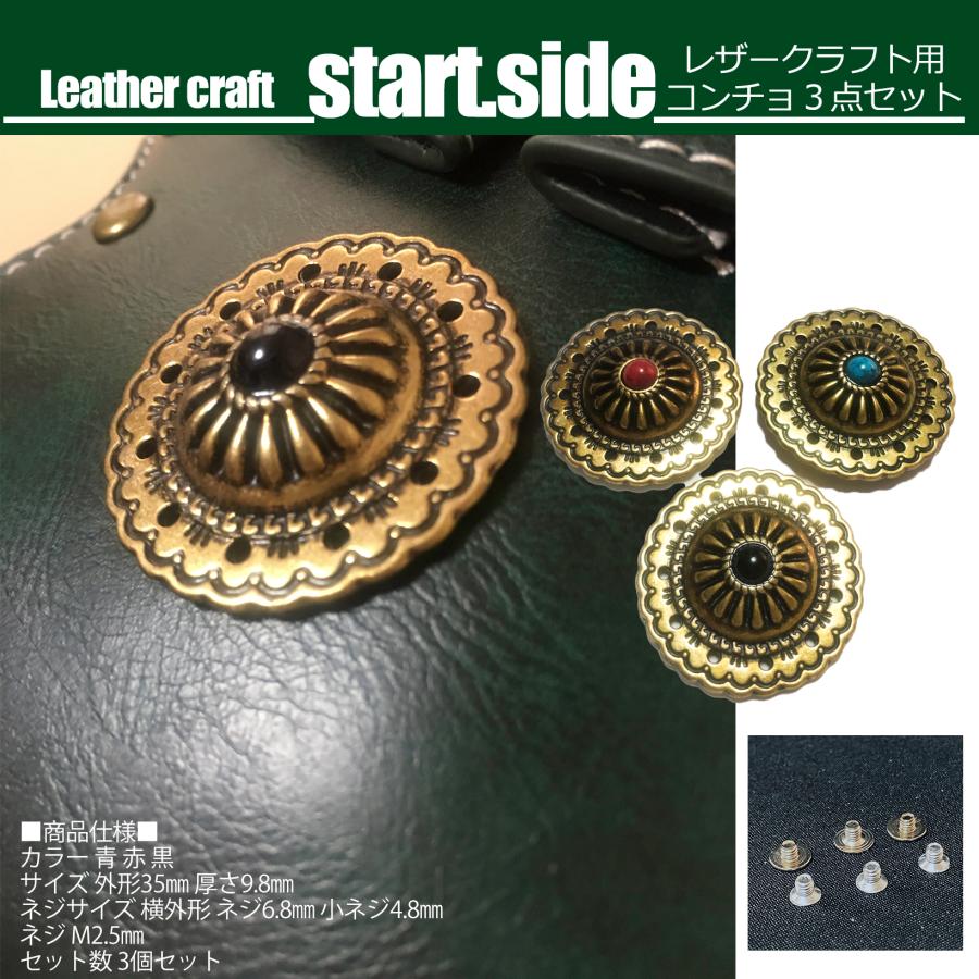 コンチョ ターコイズ風 コンチョボタンネジ式 3個セット レザー