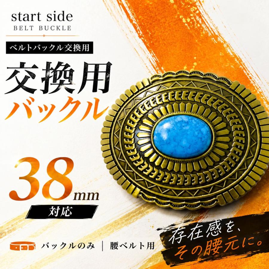バックル 金具 ベルト バックルのみ 交換用 部品 カジュアル アメリカンビンテージ ゴールド ターコイズ丸形金E T18 : スタートサイド ...