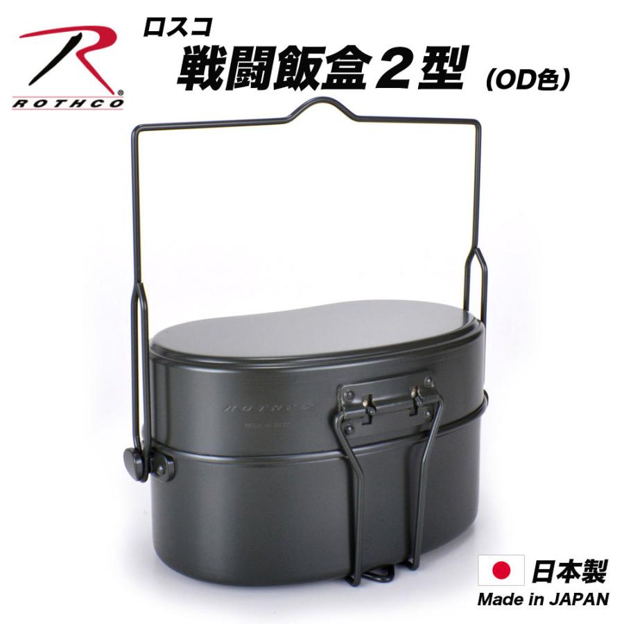 ROTHCO ロスコ 戦闘飯盒2型 日本製(OD色)ソロキャンプ 炊飯 ROTHCO ロスコ 戦闘飯盒2型 日本製(OD色)ソロキャンプ 炊飯
