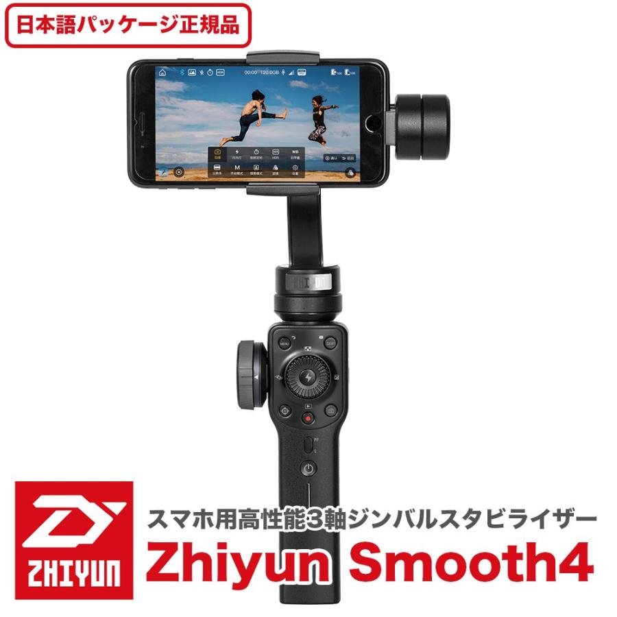ZHIYUN SMOOTH スマホ用 3軸スタビライザー（日本語パッケージ正規品）Black 動画制作 手ぶれ防止 ジンバル :Zhiyun- Smooth4-BK:Crossfield オンラインストア 通販 