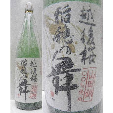 父の日 お中元 ギフト 日本酒 越後桜 稲穂の舞 大吟醸 1800ml 御礼 御祝 御供え プレゼント｜stary