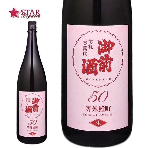 父の日 お中元 ギフト 日本酒 御前酒 等外雄町50生 無濾過生酒 1800ml 御祝 御礼 御供え｜stary