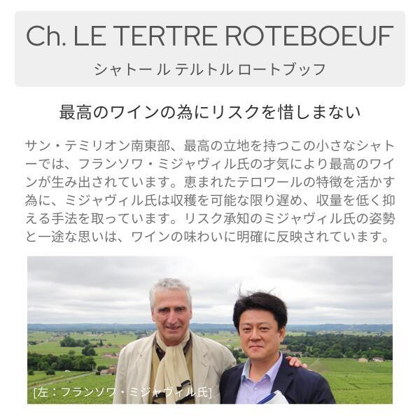 飲料 CHATEAU TERTRE ROTEBOEUF（シャトー テルトル Château Tertre