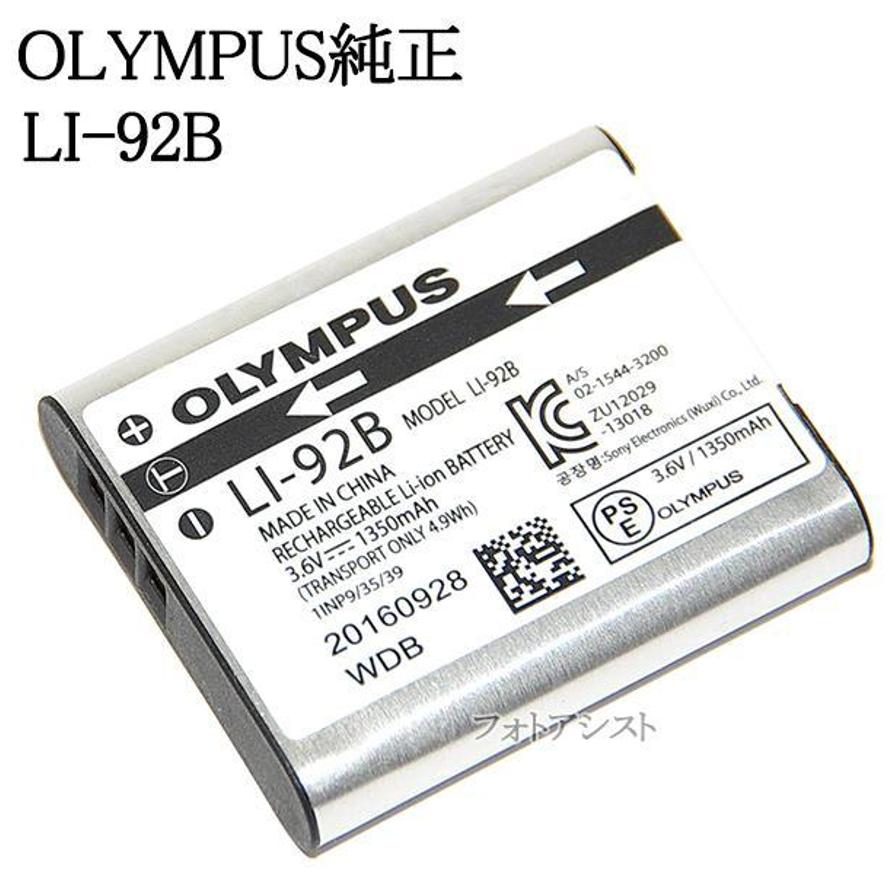 OLYMPUS オリンパス純正 LI-92B デジタルカメラ用 リチウムイオン充