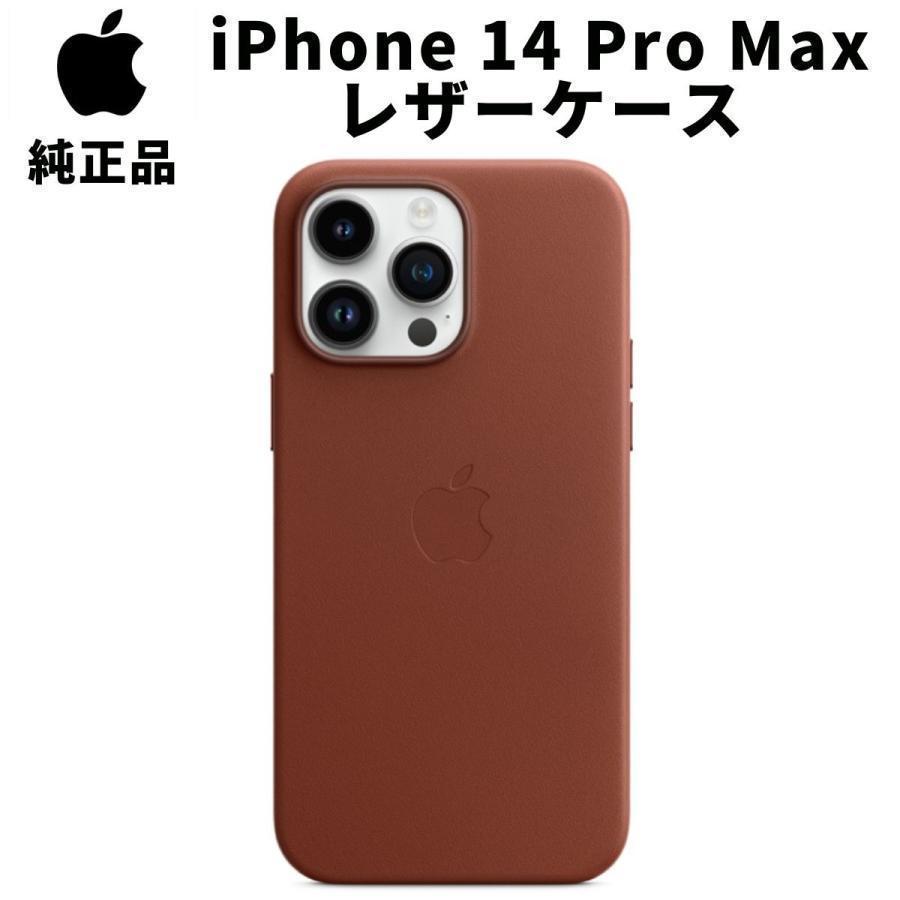 【新品】純正 iPhone 14 Pro Max レザーケース・アンバー 純正 iPhone14 Pro Max レザーケース アンバー 茶色 アップル 14プロ