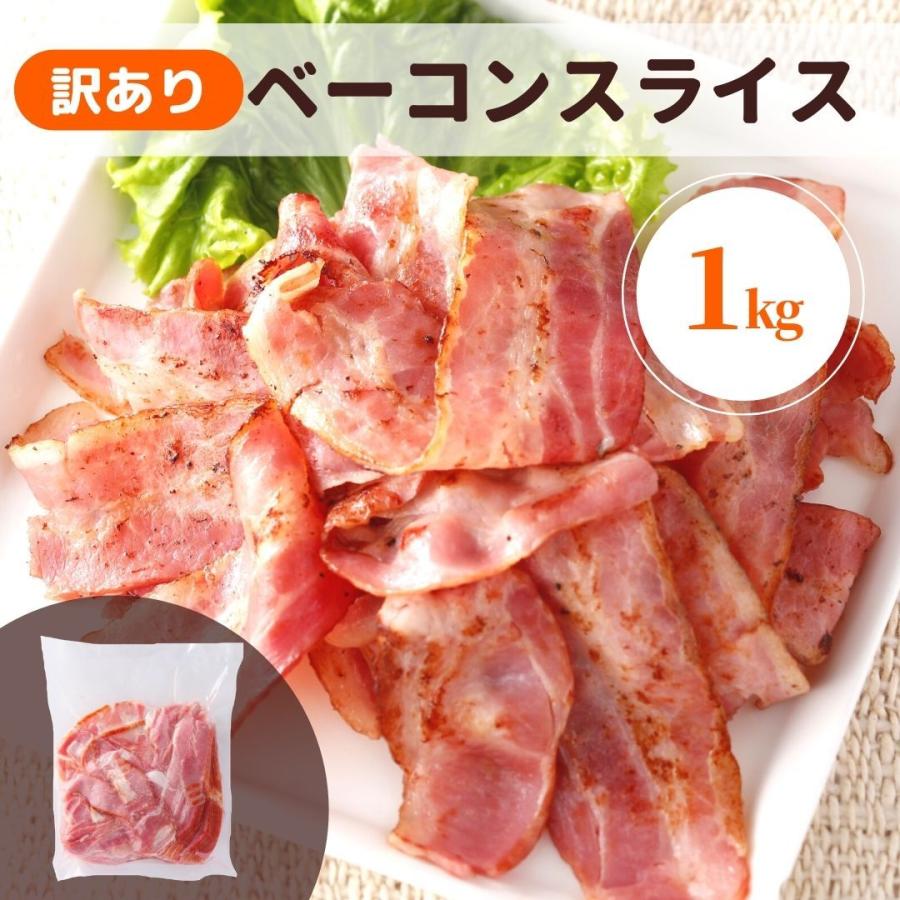 業務用 訳あり ベーコン 1kg  冷蔵  国内製造 大容量 アウトレット わけあり  切り落とし スライス フードロス削減 スターゼン 豚肉  加工品｜starzen-k