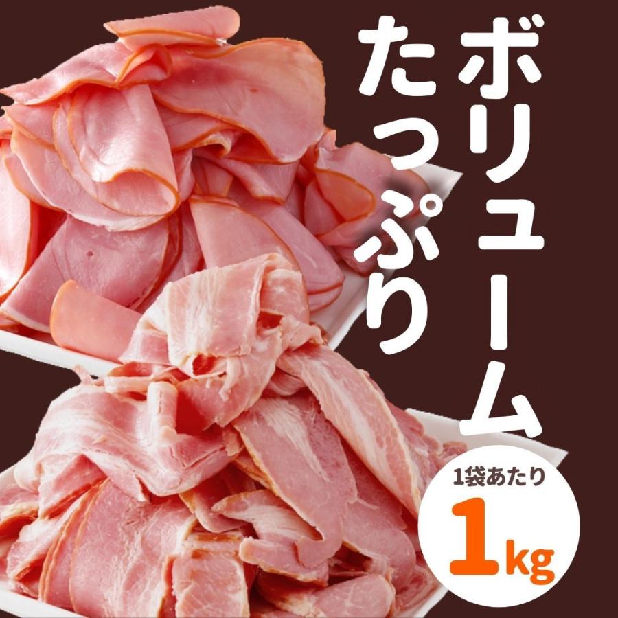 訳あり ベーコン ハム セット 2kg 業務用 ロースハム 切落し アウトレット スライス 送料無料 フードロス削減 肉 スターゼン 朝ごはん｜starzen-k｜03