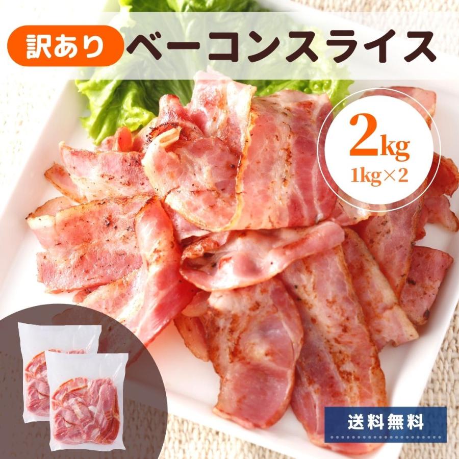 ベーコン 訳あり 2kg 業務用 アウトレット 切り落とし スライス 大容量