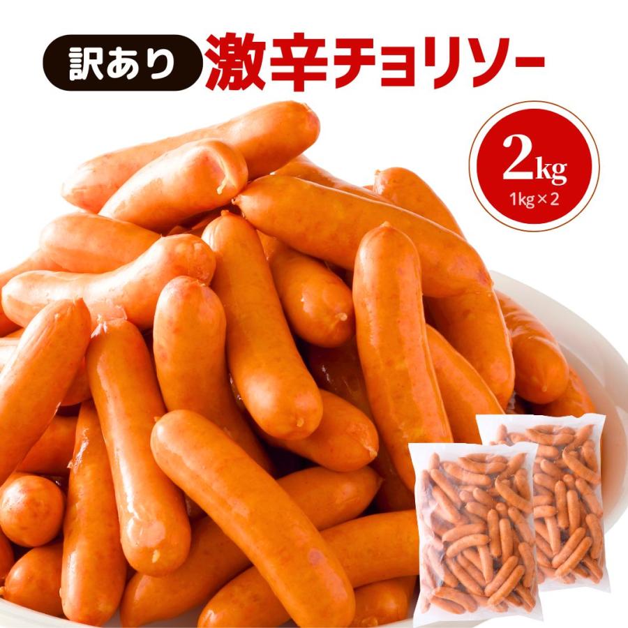 訳あり 激辛 チョリソー 2kg アウトレット わけあり 業務用 ウインナー