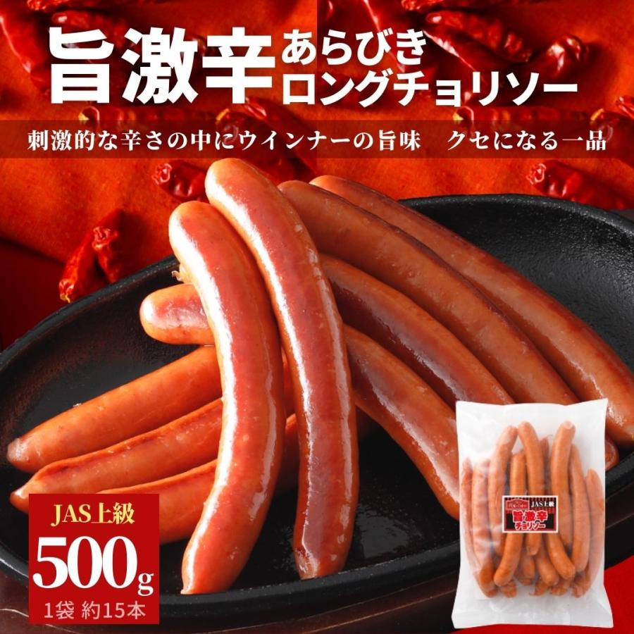 旨激辛 チョリソー 500g 冷凍食品 業務用 ロング ウインナー 旨激辛 チョリソー 500g 冷凍食品 業務用 ロング ウインナー