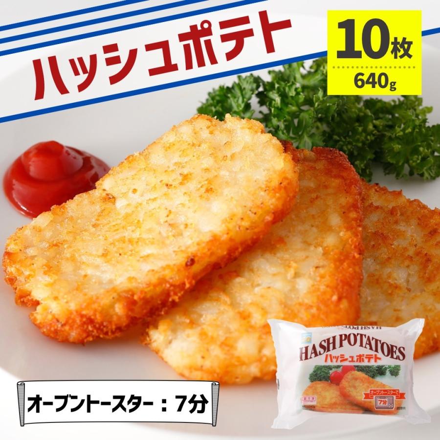 業務用 ハッシュブラウンポテト 10枚 冷凍食品 冷凍 大容量 オーブントースター 油調理 お弁当 朝食 国内製造 ジャガイモ ポテト ポイント消化 スナック｜starzen-k