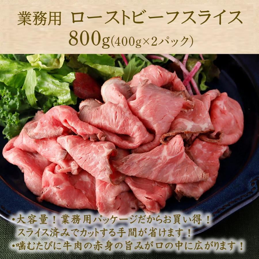 ローストビーフ スライス 800g (400g×2) 肉 牛肉 冷凍食品 業務用 食品 送料無料 プレゼント お肉 ギフト 赤身 贈り物 オードブル 母の日｜starzen-k｜02