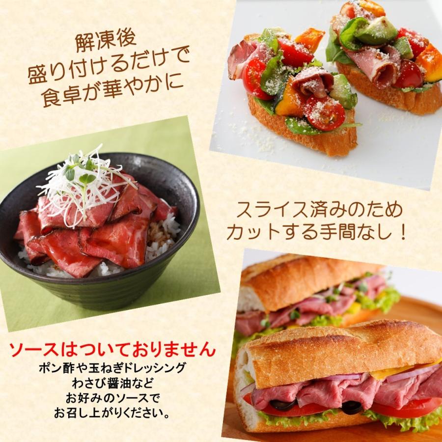 ローストビーフ スライス 800g (400g×2) 肉 牛肉 冷凍食品 業務用 食品 送料無料 プレゼント お肉 ギフト 赤身 贈り物 オードブル 母の日｜starzen-k｜05