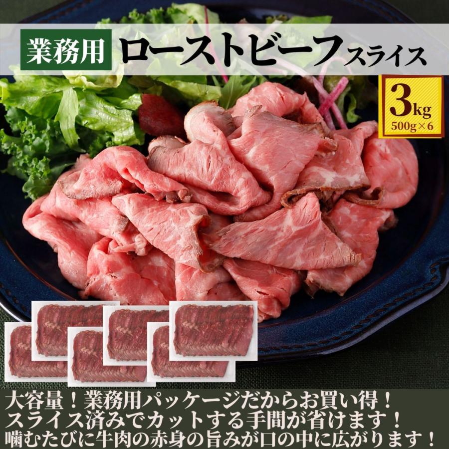ネット限定 ローストビーフ スライス 3kg 500g 6 業務用 福袋 食品 コロナ 応援 大特価 冷凍 肉 牛肉 赤身肉 牛 冷凍食品 簡単 送料無料 お惣菜 おかず スターゼン Paypayモール店 通販 Paypayモール