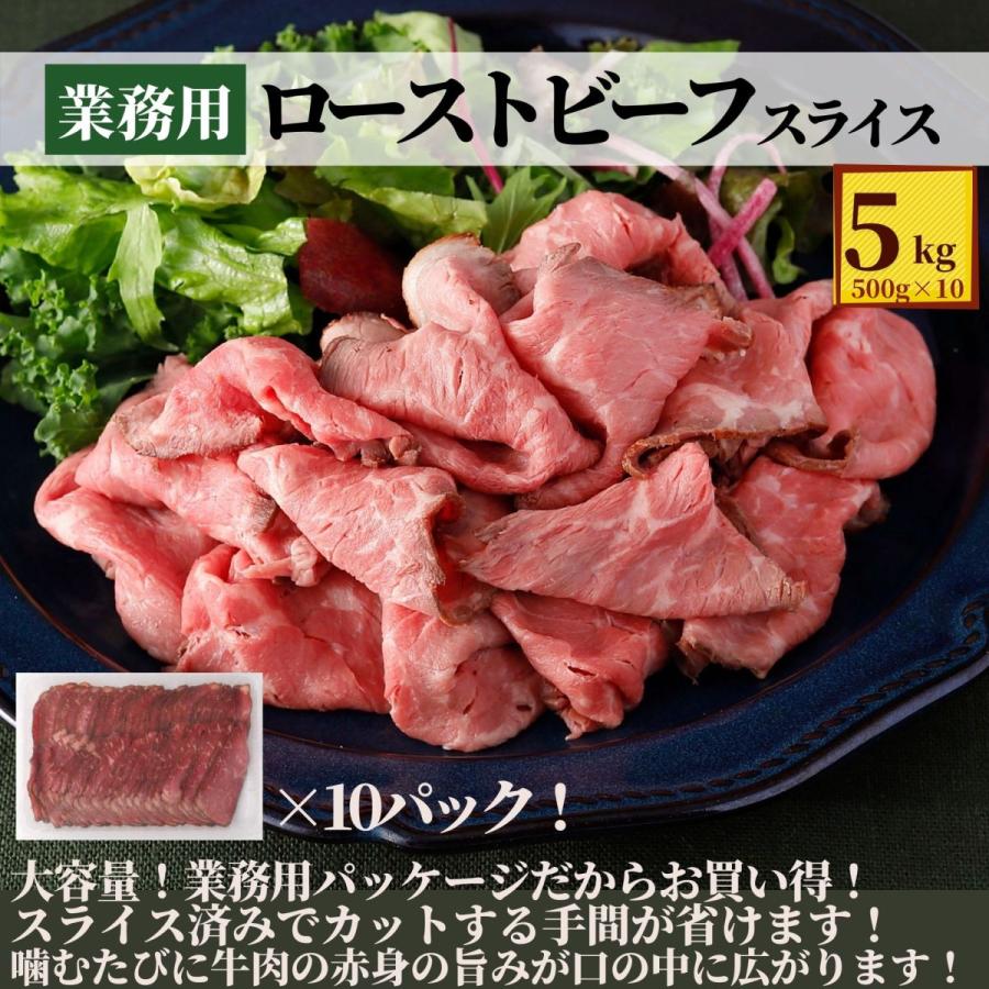ネット限定 ローストビーフ スライス 5kg 500g 10パック 業務用 福袋 食品 コロナ 応援 冷凍食品 まとめ買い 大容量 メガ盛り 冷凍 肉 牛肉 牛 冷凍食品 スターゼン Paypayモール店 通販 Paypayモール