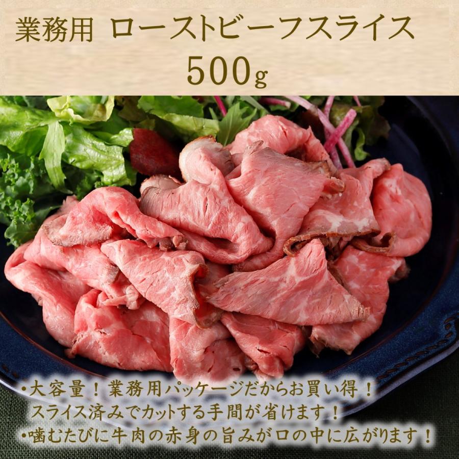 ネット限定 ローストビーフ スライス 500g 業務用 冷凍 肉 牛肉 赤身肉 牛 冷凍食品 お惣菜 おかず レシピ パーティー 食品 送料無料 アウトレット スターゼン Paypayモール店 通販 Paypayモール