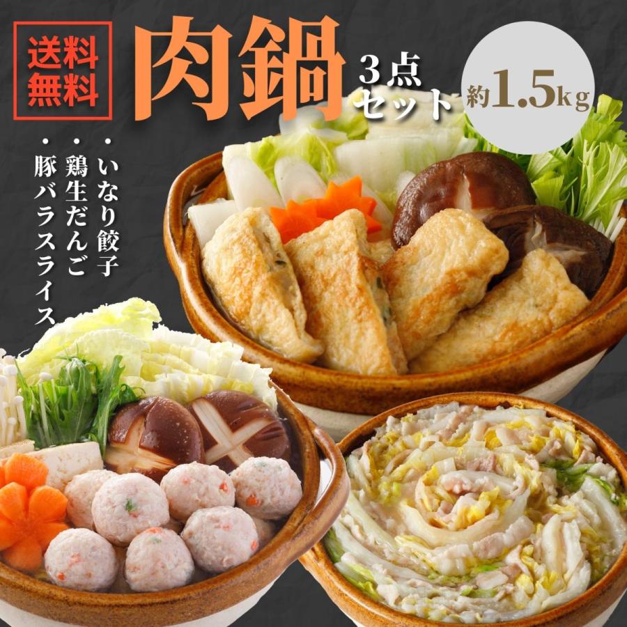 鍋セット 送料無料 3種 計1 5kg 国産鶏肉 鶏だんご つみれ 油揚げ 豚ばら 業務用 大容量 冷凍食品 寄せ鍋 冷凍 福袋 肉 鍋 人気定番 食品 おでん 豚肉 スープ 豚バラ