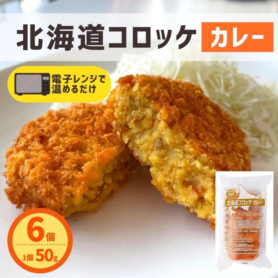 北海道コロッケ カレー 6個 300g  冷凍食品 レンジで簡単調理 レンジ 国内製造 冷凍 コロッケ 業務用 カレーコロッケ お弁当 おつまみ おかず お惣菜 夜食｜starzen-k