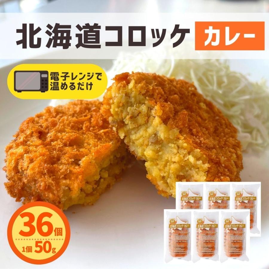 北海道コロッケ カレー 36個 (6個入×6パック) 冷凍食品 レンジで簡単調理 国内製造 冷凍 コロッケ 業務用 カレーコロッケ お弁当 おつまみ おかず お惣菜｜starzen-k