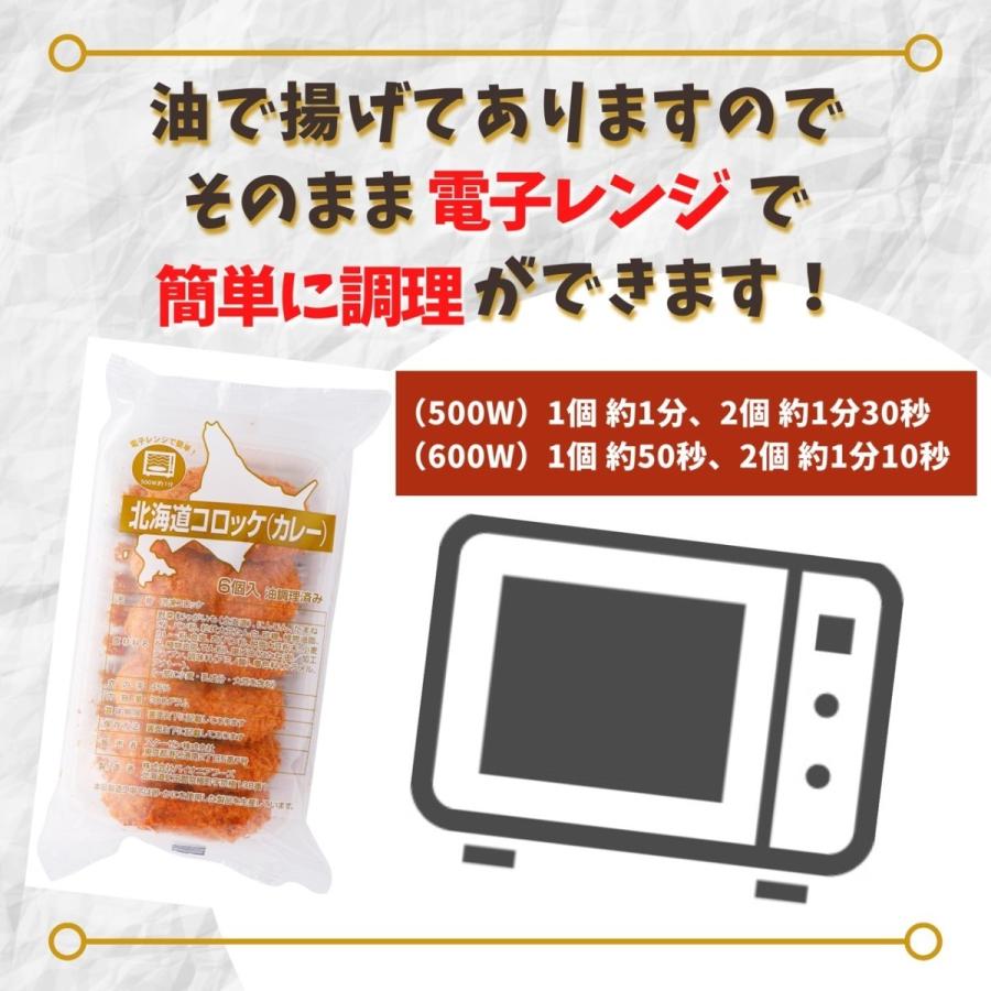 北海道コロッケ カレー 12P (1P 6個入) 72個 冷凍食品 電子レンジ 国内製造 冷凍 コロッケ 業務用 カレーコロッケ お弁当 おつまみ おかず お惣菜 まとめ買い｜starzen-k｜05