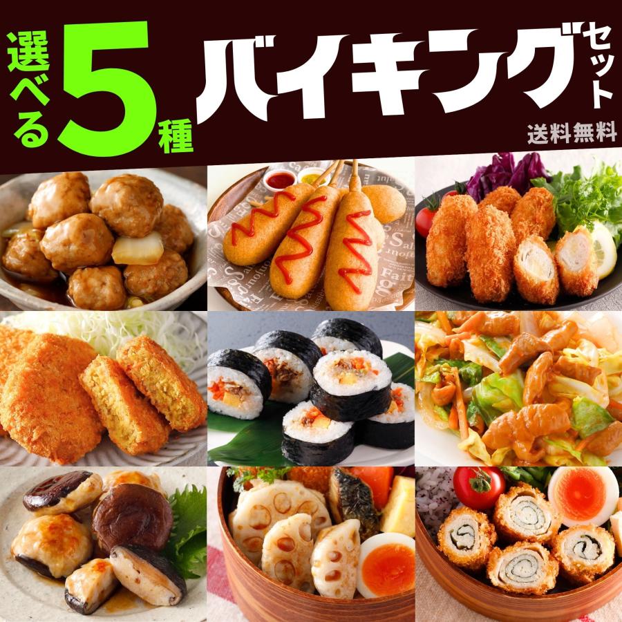 冷凍食品 福袋 食品 唐揚げ コロッケ 餃子 アメリカンドッグ ホルモン 肉詰め カツ チーズ 肉団子 お弁当 選ぶ 5種 セット おかず 惣菜 簡単調理 肉 レンジ調理 の商品画像