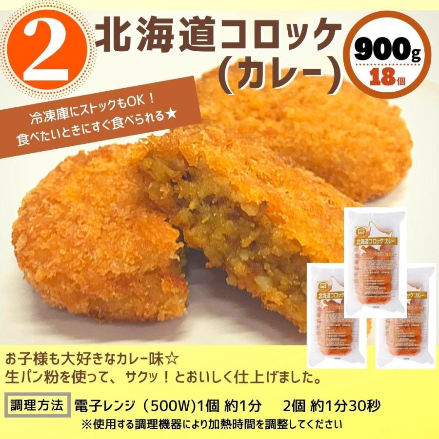 コロッケ 北海道 セット 36個入 牛肉 カレー 送料無料 詰合せ レンジ 簡単調理 冷凍食品 冷凍  まとめ買い お弁当 おつまみ おかず お惣菜 冷凍食品 セット｜starzen-k｜06