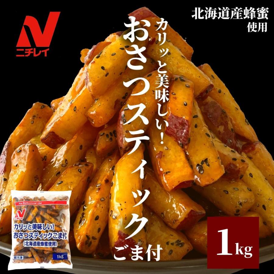 おさつスティック ごま付 1kg ニチレイ 大学芋 大学いも サツマイモ さつまいも スティックタイプ 国産 おやつ スイーツ 冷凍 大容量 ギフト スナック スターゼン Paypayモール店 通販 Paypayモール