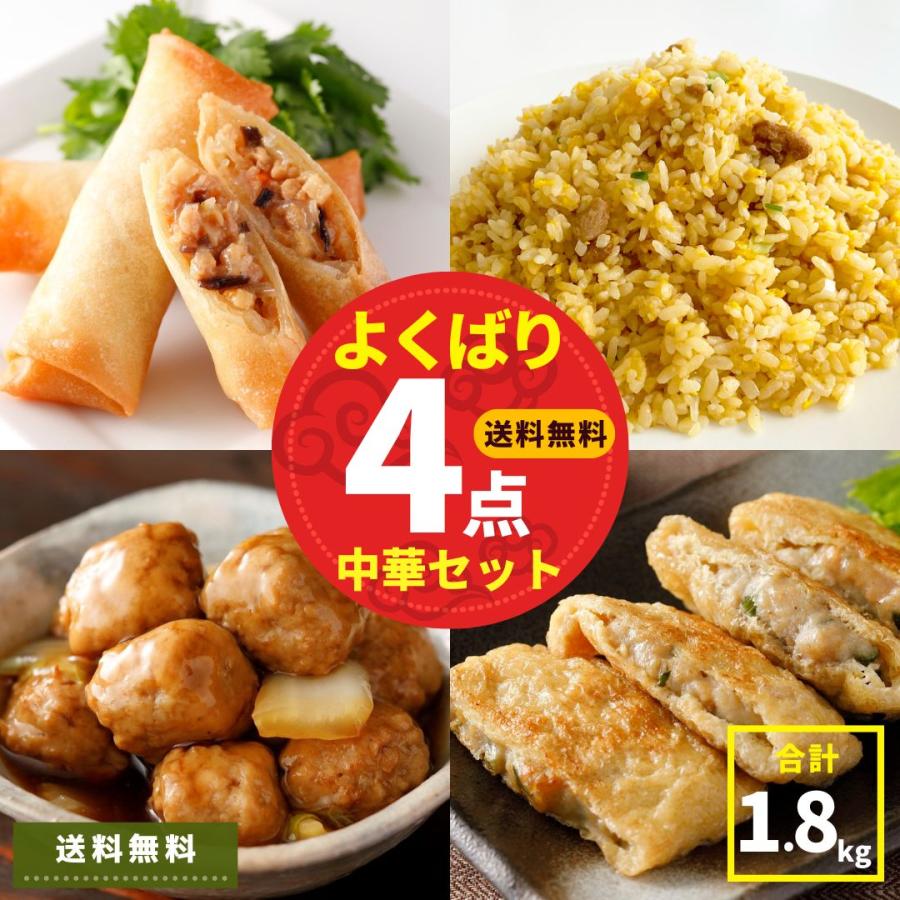 中華 冷凍食品 総菜 4種 セット 冷凍総菜 春巻 チャーハン いなり餃子
