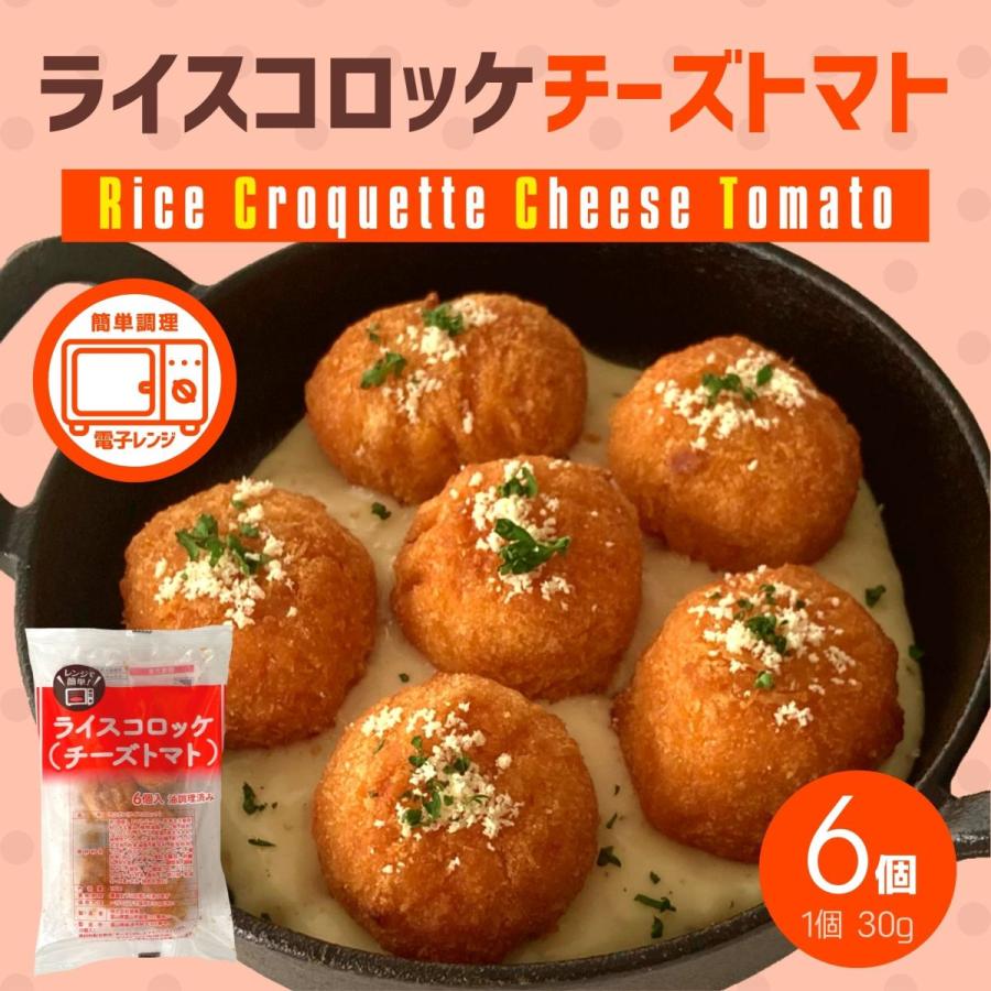 ライスコロッケ チーズトマト 1袋 6個 180g 簡単調理 電子レンジ 冷凍食品 冷凍 チーズ トマト コロッケ 米 鶏肉 お弁当 おかず お惣菜 夜食 422 お肉ベーコンハム スターゼン 通販 Yahoo ショッピング