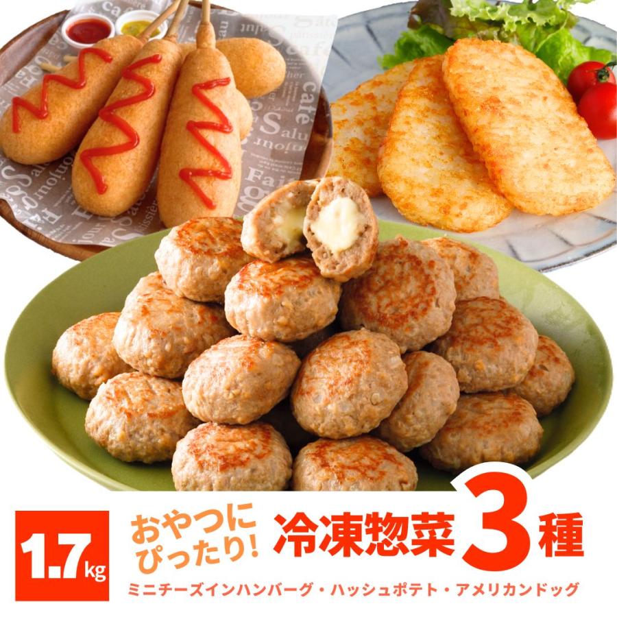 ミニ チーズインハンバーグ レンジ調理 アメリカンドッグ ハッシュド