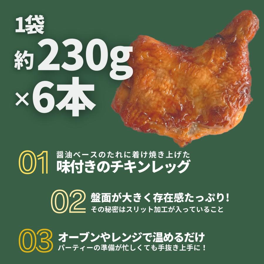 数量限定 ローストチキン レッグ 味付き 6本 1本約230g 温めるだけ 骨付き クリスマス チキン ローストチキンレッグ 鶏もも クリスマス パーティー｜starzen-k｜02