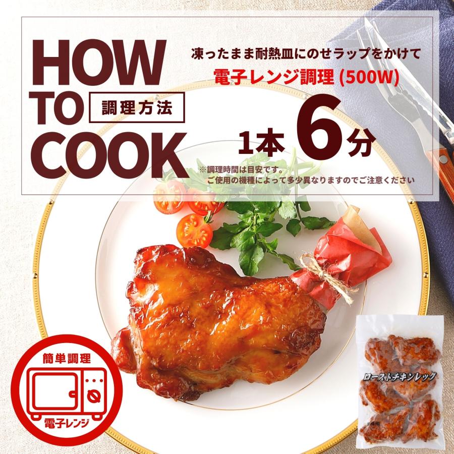 数量限定 ローストチキン レッグ 味付き 6本 1本約230g 温めるだけ 骨付き クリスマス チキン ローストチキンレッグ 鶏もも クリスマス パーティー｜starzen-k｜04