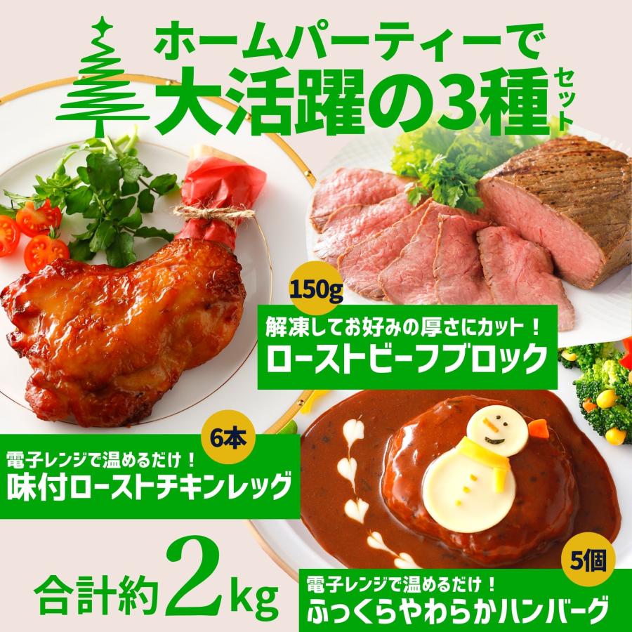 ローストチキン レッグ 味付き 6本 ローストビーフ ブロック 150g ハンバーグ 5個 セット 約2kg 送料無料 電子レンジ 温めるだけ 骨付き クリスマス パーティ｜starzen-k｜02