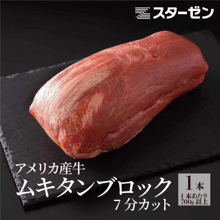 スターゼン 牛タン ブロック アメリカ産 1本 ムキタン 7分カット 約