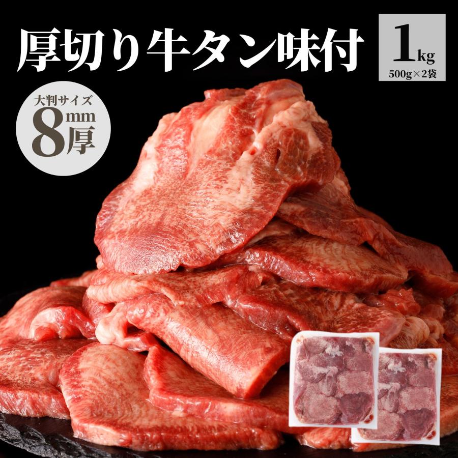 スターゼン 牛タン 厚切り 味付け 1kg(500g×2) 8mm 牛たん ギフト 焼肉