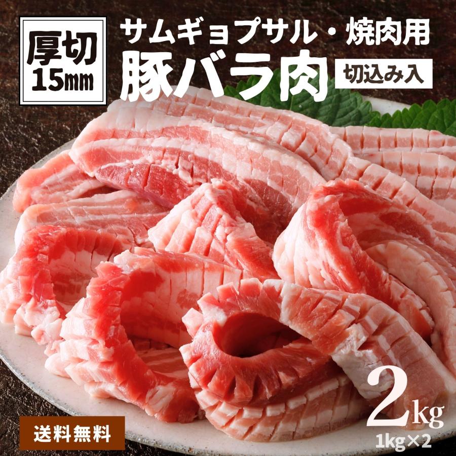 豚バラ肉 厚切り 2kg 1kg×2 15mm厚 切り込み入 送料無料 大容量 厚切 サムギョプサル 焼肉 豚肉 肉 バラ肉 ブロック 豚バラ 豚ばら 冷凍 食品 業務用 角煮 BBQ の商品画像