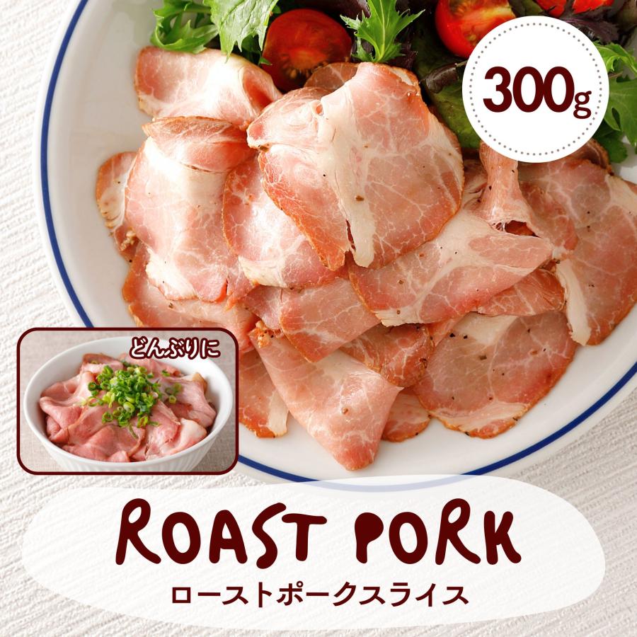ローストポーク スライス 300g 豚肉 ネット限定 冷凍食品 業務用 肩ロース 大容量 冷凍  肉 豚肉 食品 惣菜 おかず おつまみ  ギフト  爆買 | スターゼン