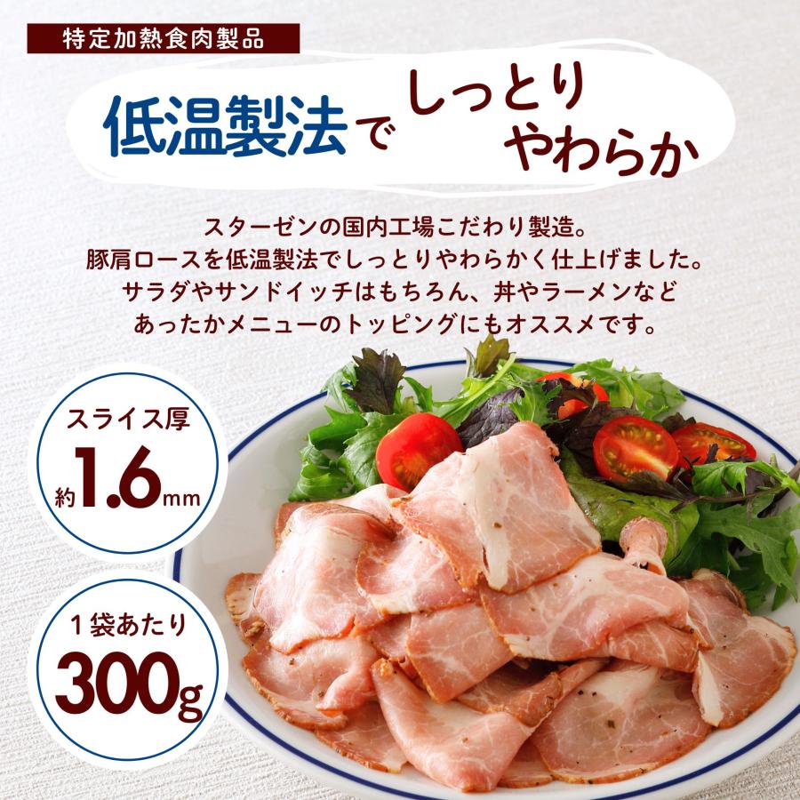 ローストポーク スライス 300g 豚肉 ネット限定 冷凍食品 業務用 肩ロース 大容量 冷凍  肉 豚肉 食品 惣菜 おかず おつまみ  ギフト  爆買 | スターゼン | 01