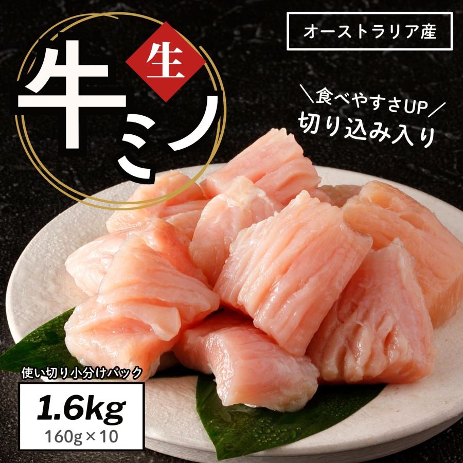 【500円OFFクーポン有】 ホルモン ミノ 1.6kg(160g×10袋) 牛ホルモン 小分け 焼肉 焼き肉 牛肉 肉 生 冷凍 食品 もつ オーストラリア産 オージービーフ 爆買（Yahoo!・スターゼン）