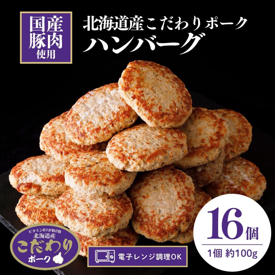 訳あり ハンバーグ 国産豚肉 レンジ調理 16個 1個約100g 送料無料 冷凍食品 業務用 お弁当 惣菜 おかず レンジで温めるだけ レトルト 冷凍惣菜 食品ロス 爆買 | スターゼン