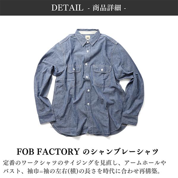 FOB FACTORY（エフオービーファクトリー） 長袖 シャンブレーワーク