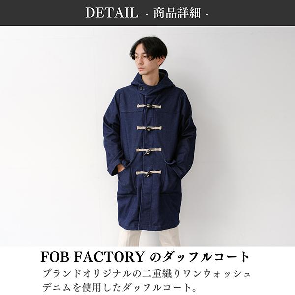 FOB FACTORY（エフオービーファクトリー） デニム ダッフルコート