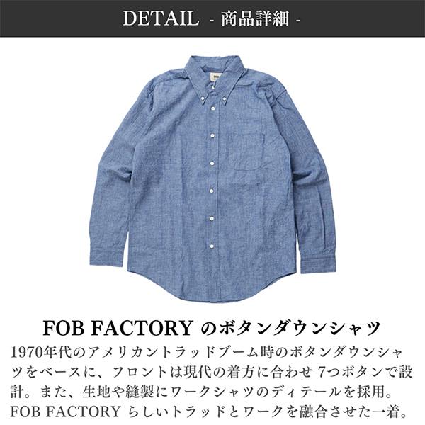 FOB FACTORY（エフオービーファクトリー） 長袖 シャンブレー ボタン