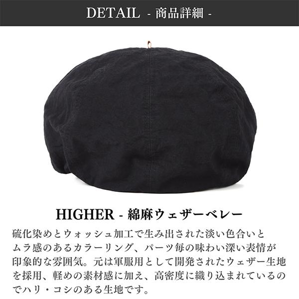 HIGHER ハイヤー 綿麻ウェザー ベレー 日本製 帽子 COTTON LINEN WEATHER BERET メンズ レディース ユニセックス MADE IN JAPAN | HIGHER（ファッション） | 05